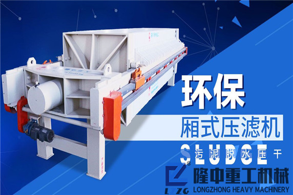 洗沙污染大！環(huán)評(píng)不好過(guò)？環(huán)保污泥壓濾機(jī)設(shè)備為您排憂解難