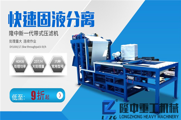 隆中重工帶式壓濾機讓每位用戶買得起，用得好